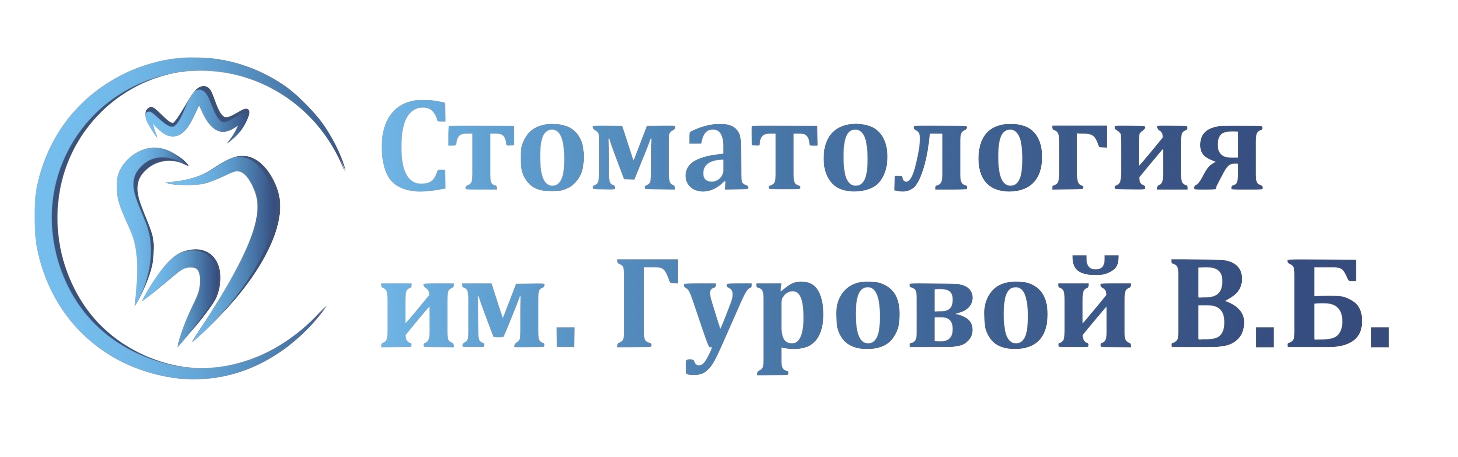 Стоматология им. Гуровой В.Б.